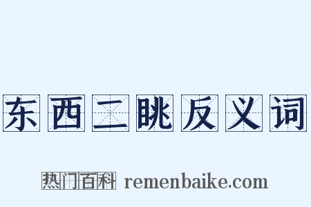 东西二眺反义词是什么意思的图片